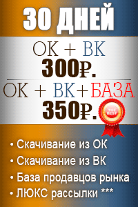 30 дней Вконтакте + Одноклассники - 300р. + База поставщиков - 350р. 30 дней Вконтакте + Одноклассники - 300р. + База поставщиков 350р.