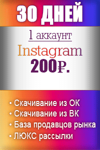 30 дней Instagram - 200р. 30 дней Instagram - 200р.