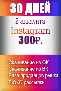 30 дней Instagram - 300р. 30 дней Instagram - 300р.