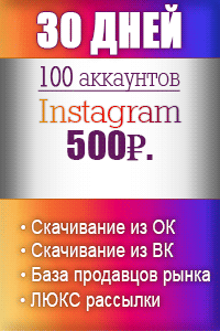 30 дней Instagram - 500р. 30 дней Instagram - 500р.
