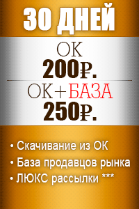 30 дней Одноклассники - 200р. + База поставщиков - 250р. 30 дней Одноклассники - 200р. + База поставщиков - 250р.