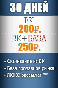 30 дней Вконтакте - 200р. + База поставщиков - 250р. 30 дней Вконтакте - 200р. + База поставщиков - 250р.