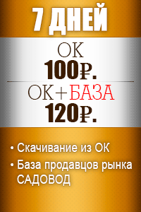 7 дней Одноклассники - 100р. + База поставщиков - 120р. 7 дней Одноклассники - 100р. + База поставщиков - 120р.