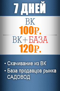 7 дней Вконтакте - 100р. + База поставщиков - 120р. 7 дней Вконтакте - 100р. + База поставщиков - 120р.