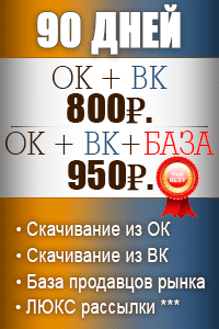 90 дней Вконтакте + Одноклассники - 800р. + База поставщиков - 950р. 90 дней Вконтакте + Одноклассники - 800р. + База поставщиков 950р.