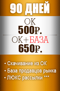 90 дней Одноклассники - 500р. + База поставщиков - 650р. 90 дней Одноклассники - 500р. + База поставщиков - 650р.