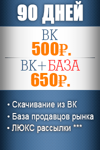90 дней Вконтакте - 500р. + База поставщиков - 650р. 90 дней Вконтакте - 500р. + База поставщиков - 650р.
