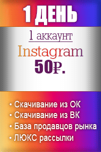 1 день Instagram - 50р. 1 день Instagram - 50р.