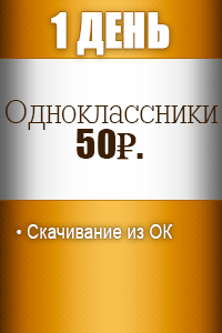 1 день Одноклассники - 50р. 1 день Одноклассники - 50р.