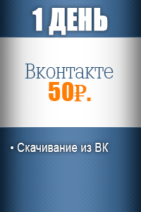 1 день Вконтакте - 50р. 1 день Вконтакте - 50р.