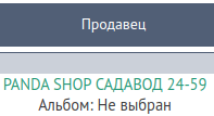 Продавец