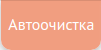 Автоочистка Автоочистка