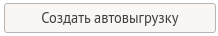 >Создать Автовыгрузку >Создать Автовыгрузку