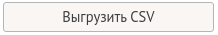 Выгрузить в CSV Выгрузить в CSV