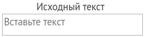 Исходный текст Исходный текст