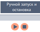 Ручной запуск и остановка Ручной запуск и остановка