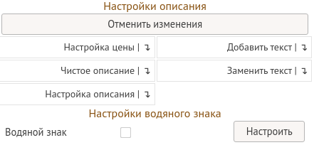 Настройки описания Настройки описания