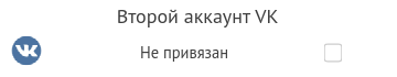 второй Аккаунт второй Аккаунт