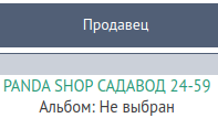 Продавец Продавец
