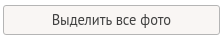 Выделить все фото Выделить все фото