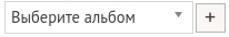 Выберите альбом Выберите альбом