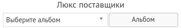 Люкс поставщики Люкс поставщики