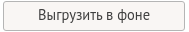 Выгрузить в фоне Выгрузить в фоне