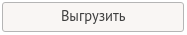 Выгрузить Выгрузить
