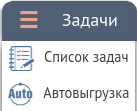 Задачи Автовыгрузки Задачи Автовыгрузки